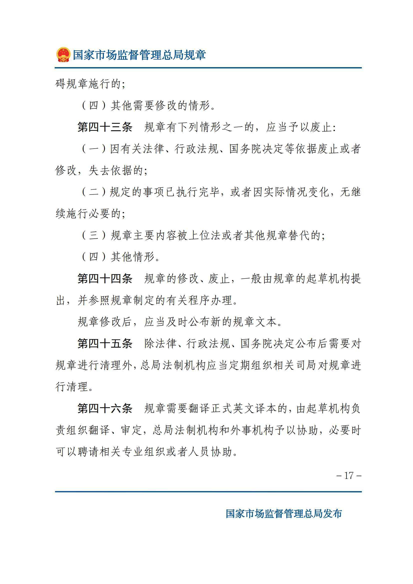 國(guó)家市場(chǎng)監(jiān)督管理總局規(guī)章制定程序規(guī)定_16.png