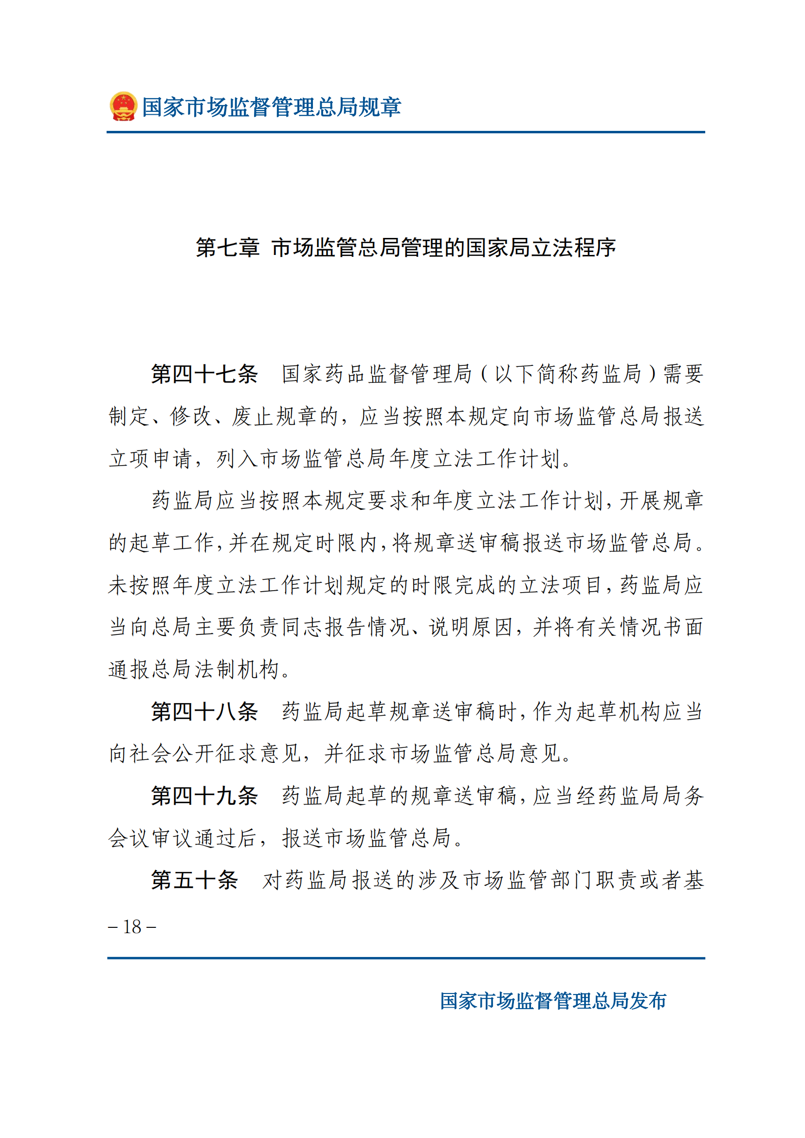 國(guó)家市場(chǎng)監(jiān)督管理總局規(guī)章制定程序規(guī)定_17.png