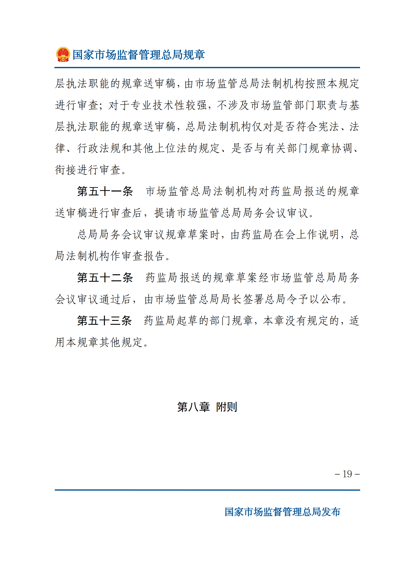 國(guó)家市場(chǎng)監(jiān)督管理總局規(guī)章制定程序規(guī)定_18.png