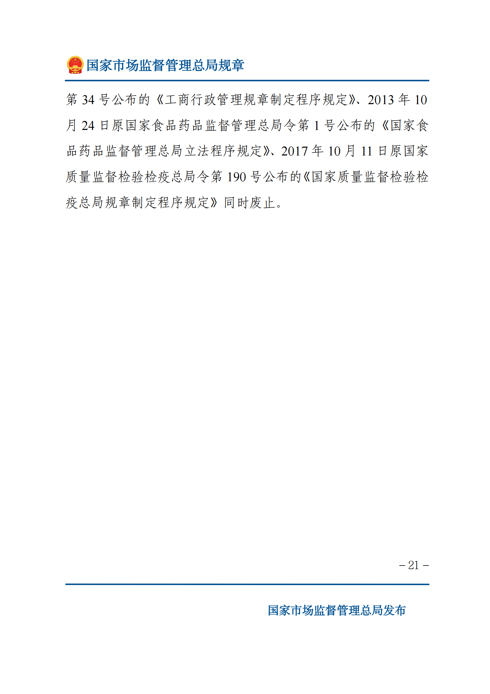 國(guó)家市場(chǎng)監(jiān)督管理總局規(guī)章制定程序規(guī)定_20.png