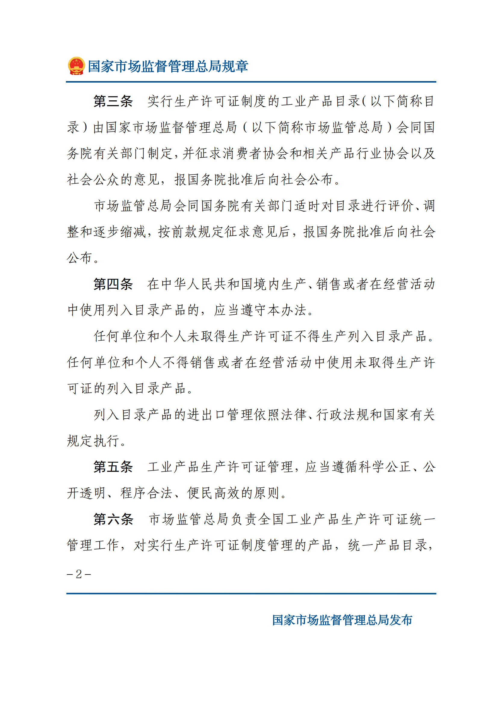 中華人民共和國工業(yè)產(chǎn)品生產(chǎn)許可證管理?xiàng)l例實(shí)施辦法_01.png