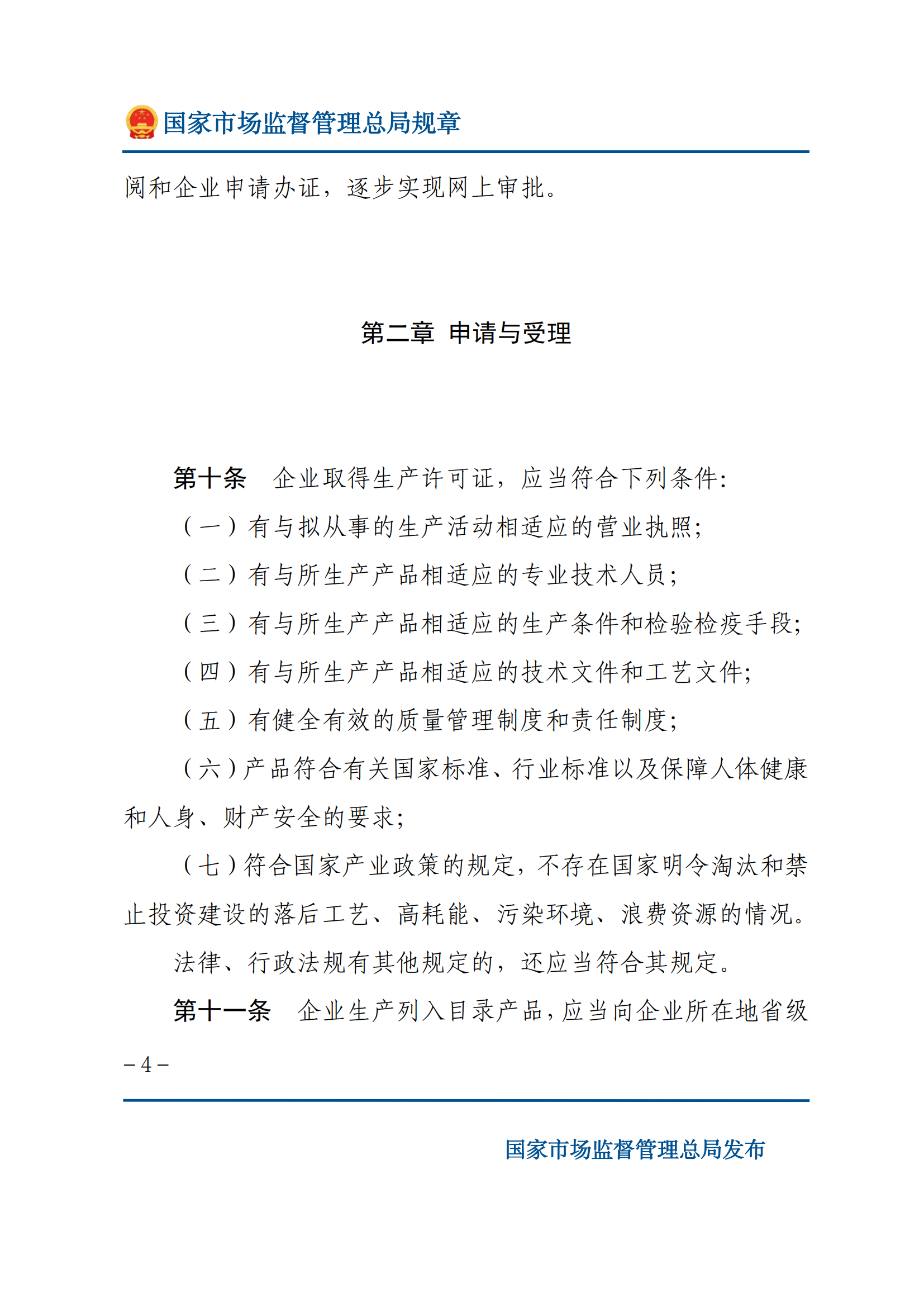 中華人民共和國工業(yè)產(chǎn)品生產(chǎn)許可證管理?xiàng)l例實(shí)施辦法_03.png