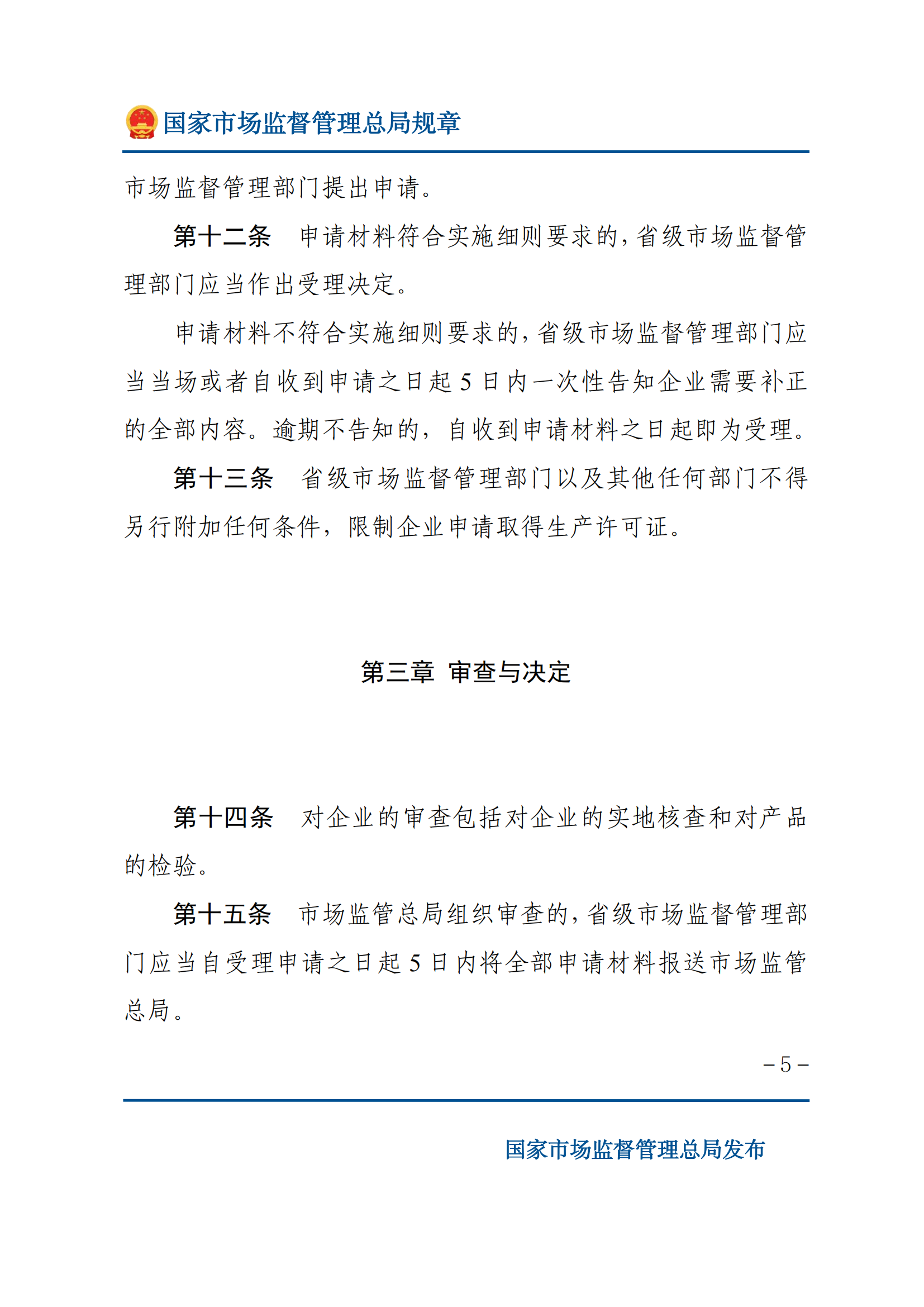 中華人民共和國工業(yè)產(chǎn)品生產(chǎn)許可證管理?xiàng)l例實(shí)施辦法_04.png
