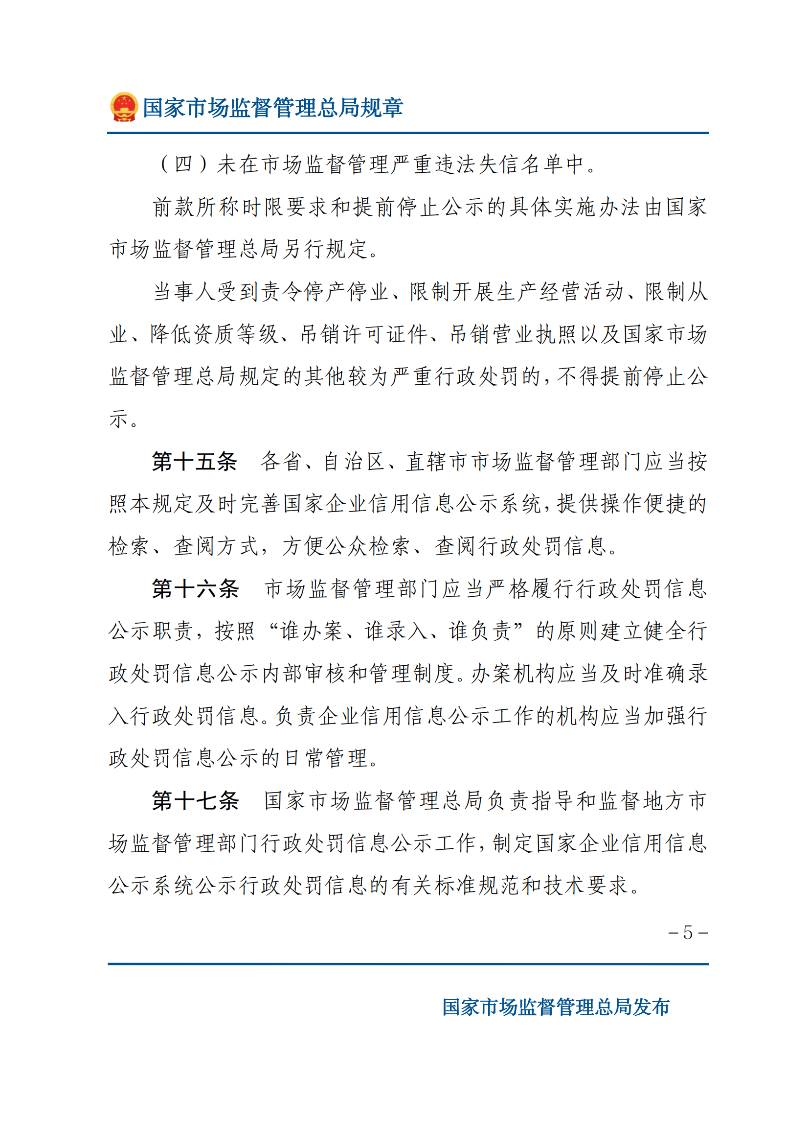 2025年市場監(jiān)督管理行政處罰信息公示規(guī)定_04.png