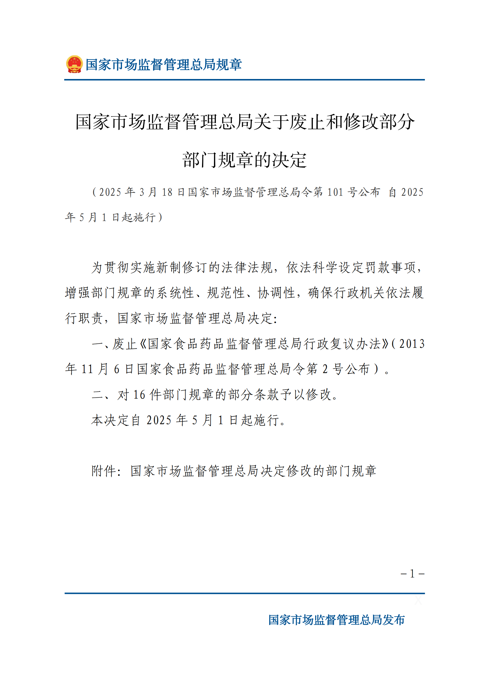 國(guó)家市場(chǎng)監(jiān)督管理總局關(guān)于廢止和修改部分部門(mén)規(guī)章的決定_00.png