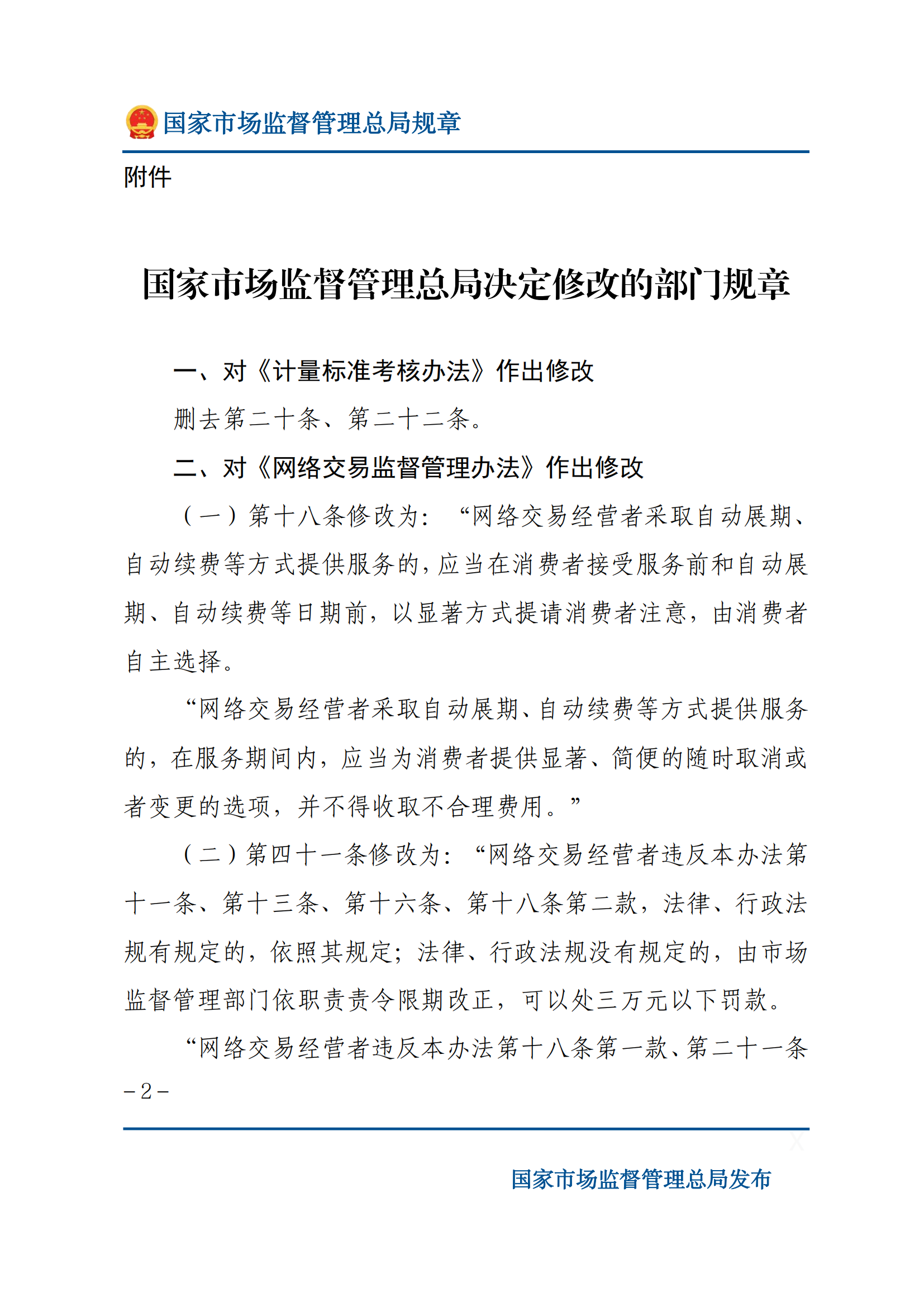 國(guó)家市場(chǎng)監(jiān)督管理總局關(guān)于廢止和修改部分部門(mén)規(guī)章的決定_01.png