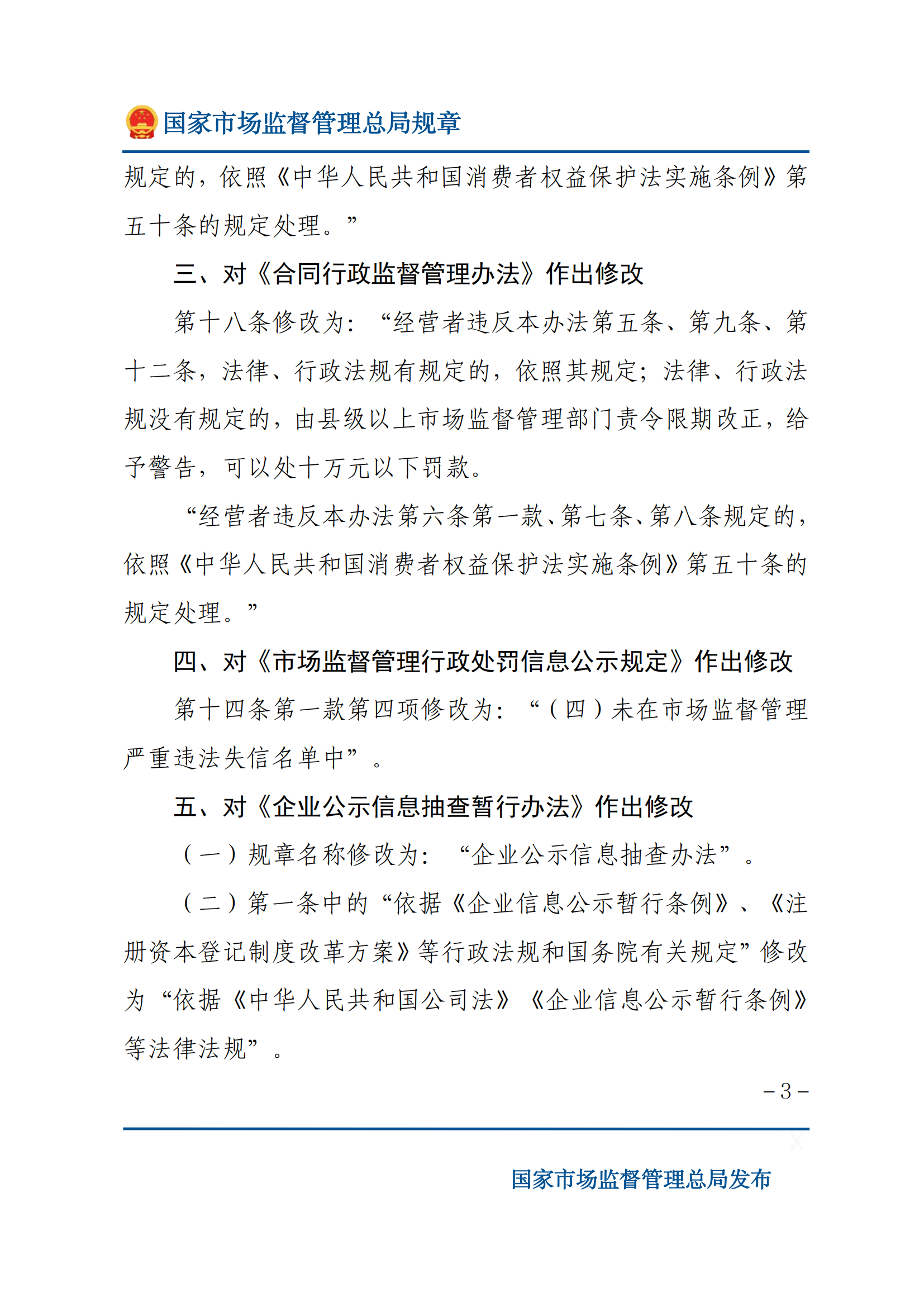 國(guó)家市場(chǎng)監(jiān)督管理總局關(guān)于廢止和修改部分部門(mén)規(guī)章的決定_02.png