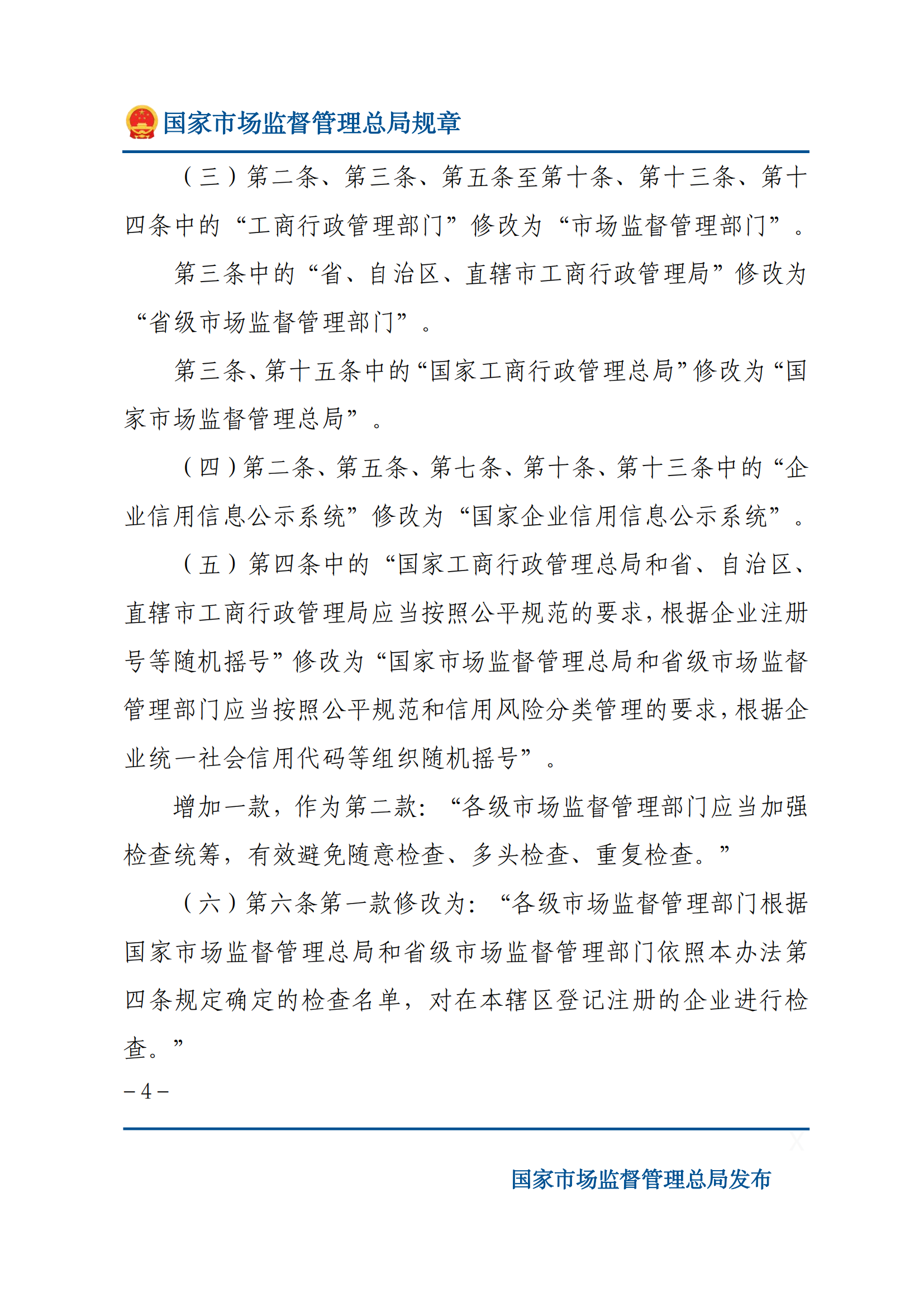 國(guó)家市場(chǎng)監(jiān)督管理總局關(guān)于廢止和修改部分部門(mén)規(guī)章的決定_03.png