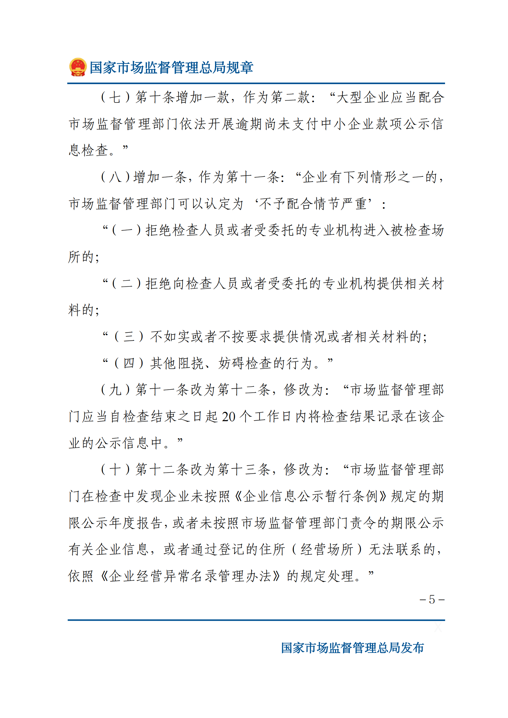國(guó)家市場(chǎng)監(jiān)督管理總局關(guān)于廢止和修改部分部門(mén)規(guī)章的決定_04.png
