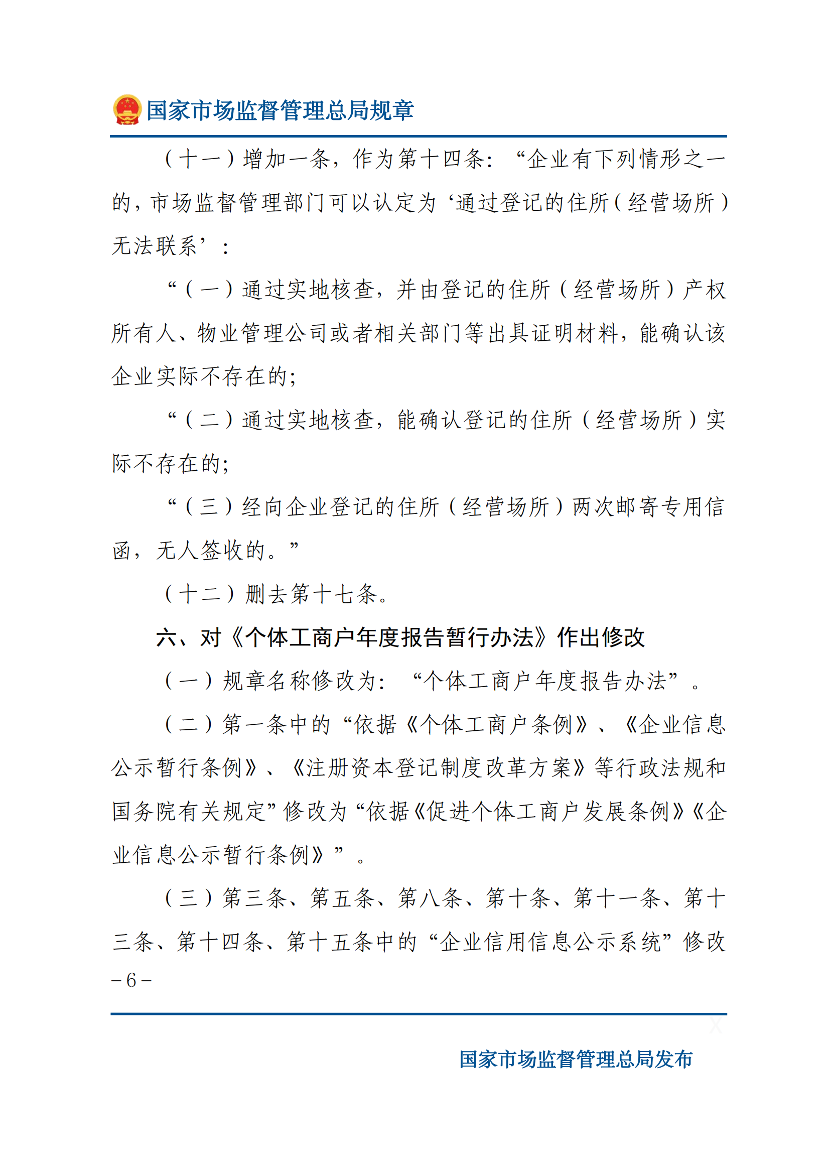 國(guó)家市場(chǎng)監(jiān)督管理總局關(guān)于廢止和修改部分部門(mén)規(guī)章的決定_05.png