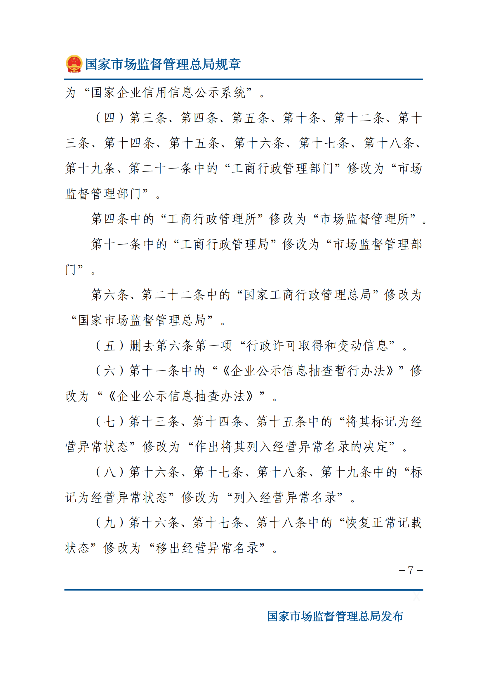 國(guó)家市場(chǎng)監(jiān)督管理總局關(guān)于廢止和修改部分部門(mén)規(guī)章的決定_06.png