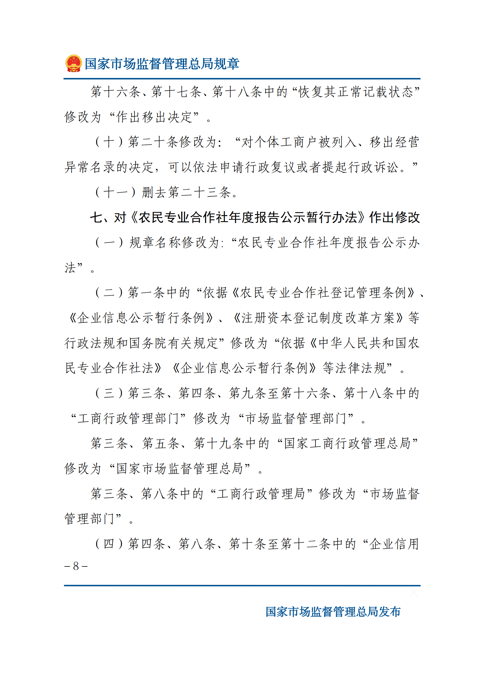國(guó)家市場(chǎng)監(jiān)督管理總局關(guān)于廢止和修改部分部門(mén)規(guī)章的決定_07.png
