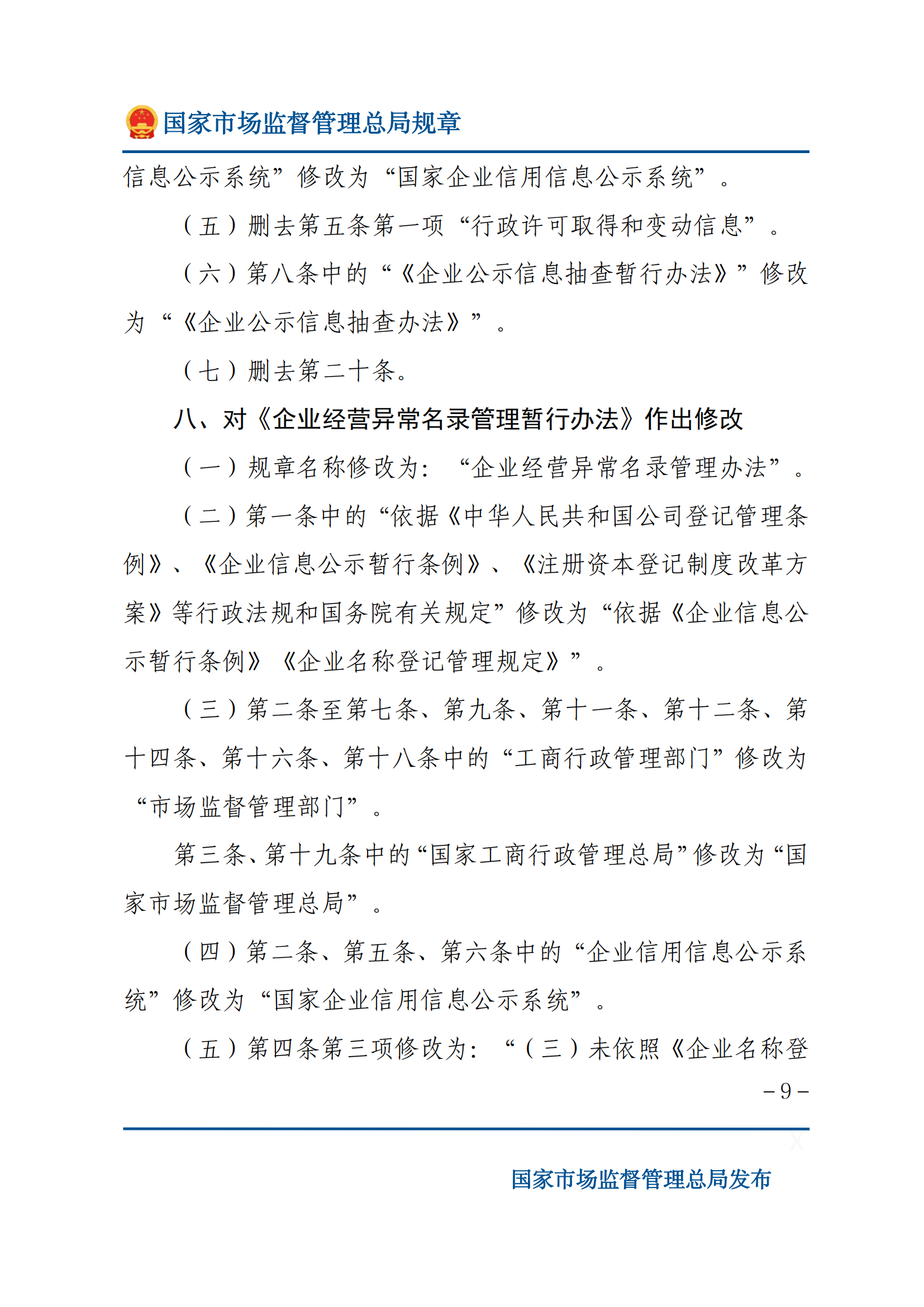 國(guó)家市場(chǎng)監(jiān)督管理總局關(guān)于廢止和修改部分部門(mén)規(guī)章的決定_08.png