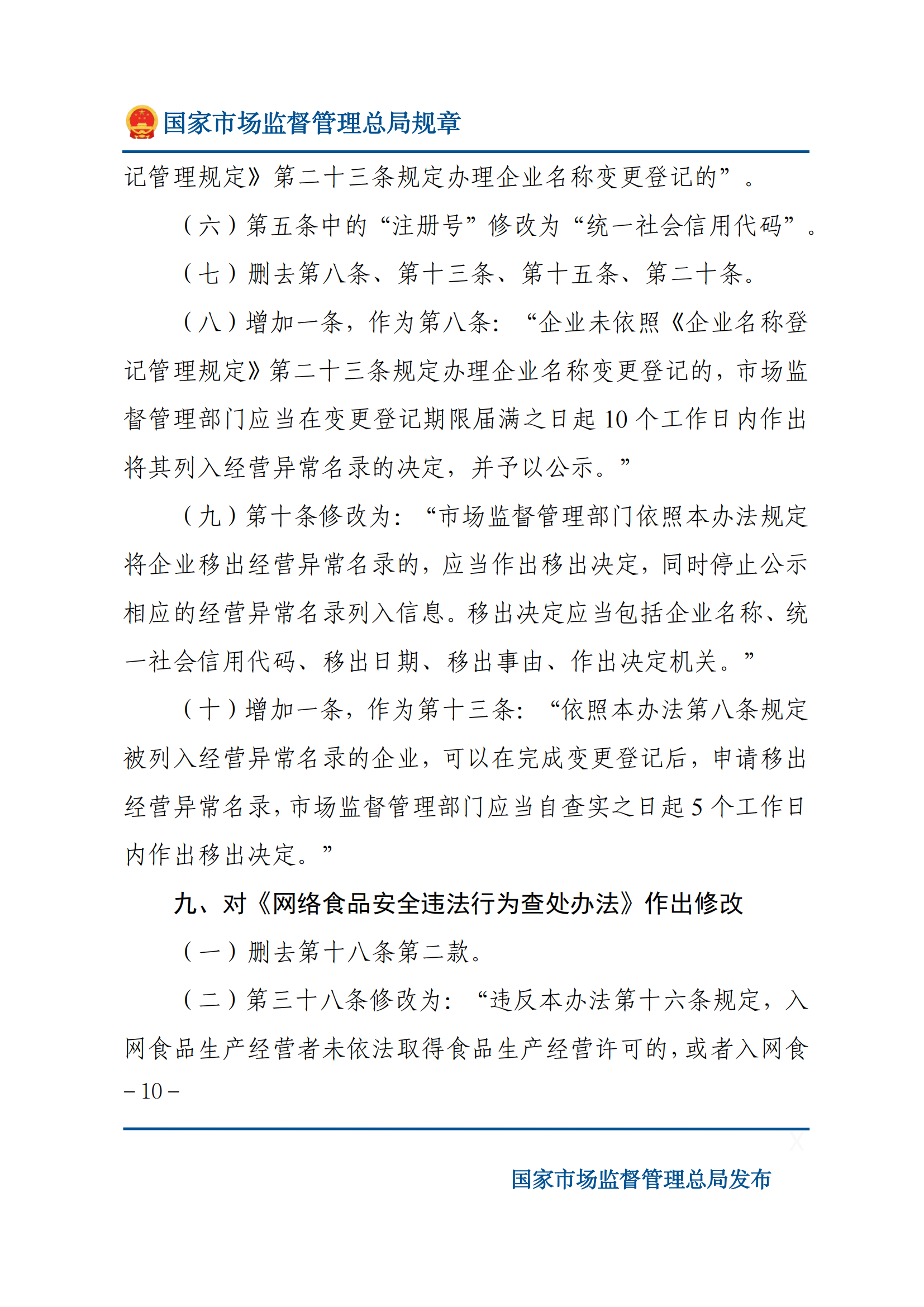 國(guó)家市場(chǎng)監(jiān)督管理總局關(guān)于廢止和修改部分部門(mén)規(guī)章的決定_09.png
