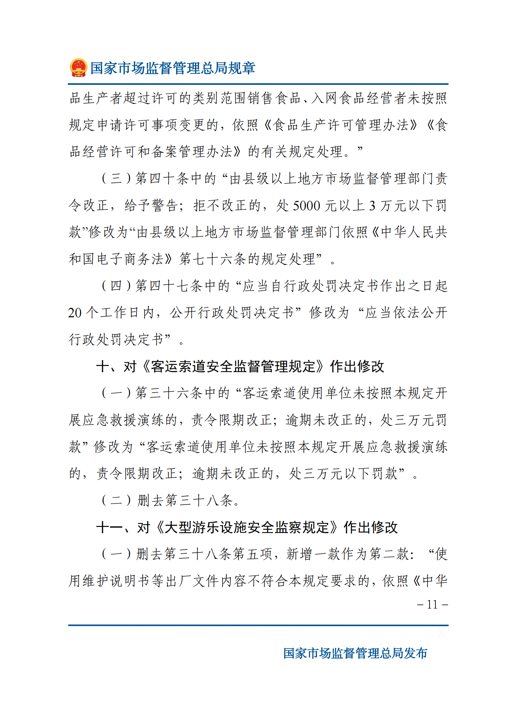 國(guó)家市場(chǎng)監(jiān)督管理總局關(guān)于廢止和修改部分部門(mén)規(guī)章的決定_10.png