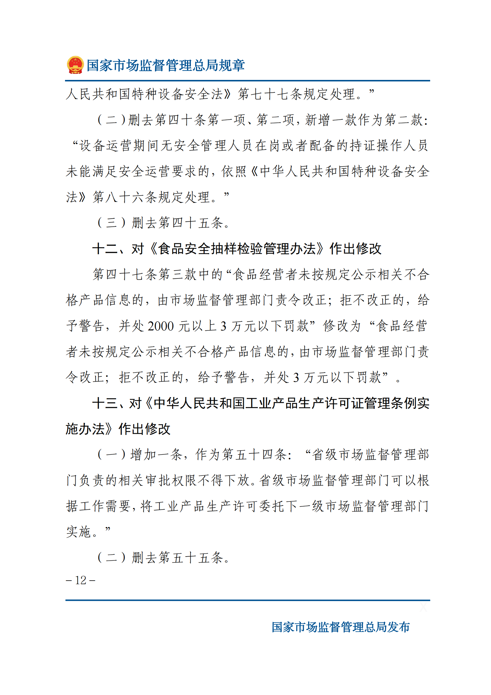 國(guó)家市場(chǎng)監(jiān)督管理總局關(guān)于廢止和修改部分部門(mén)規(guī)章的決定_11.png