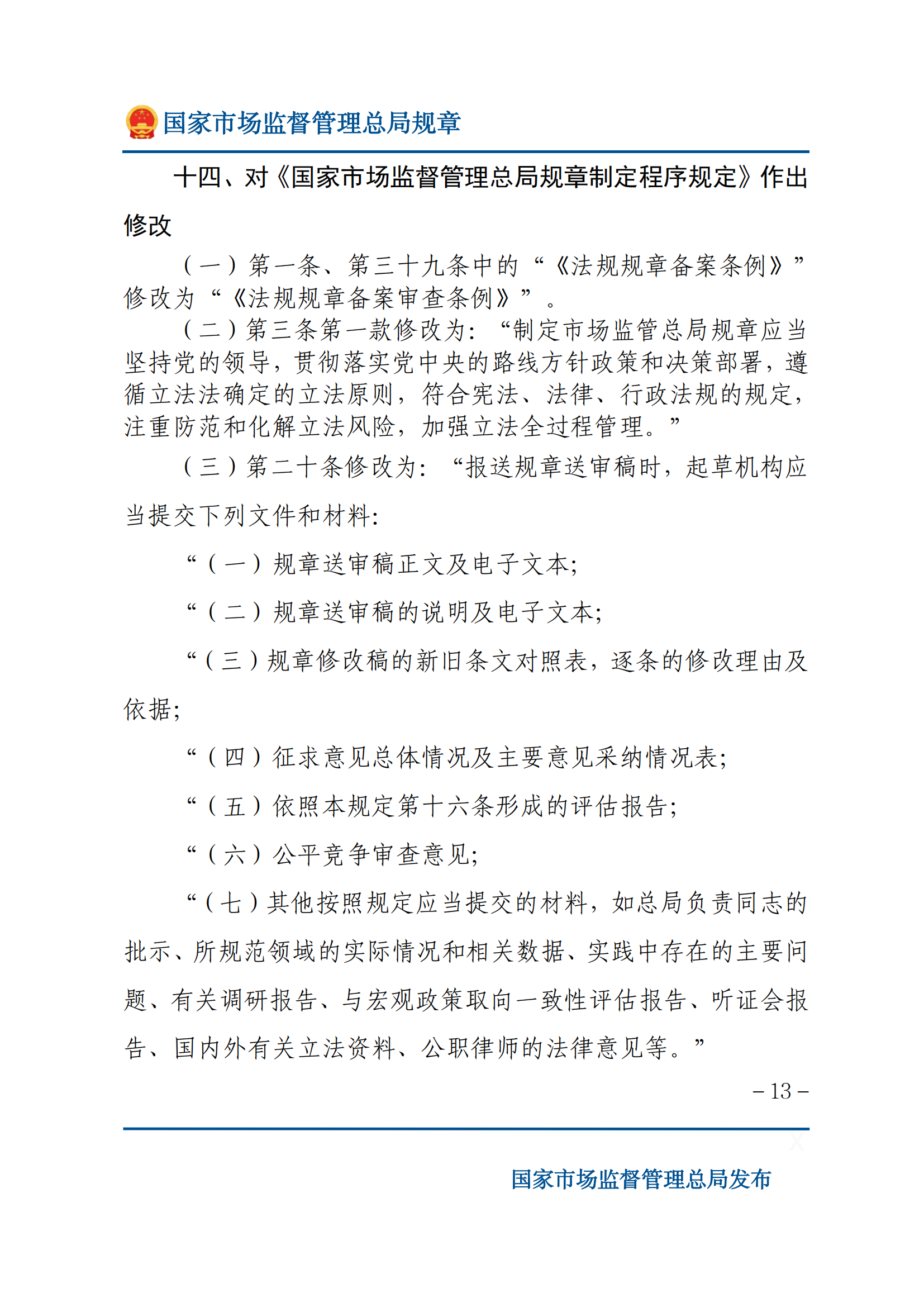 國(guó)家市場(chǎng)監(jiān)督管理總局關(guān)于廢止和修改部分部門(mén)規(guī)章的決定_12.png