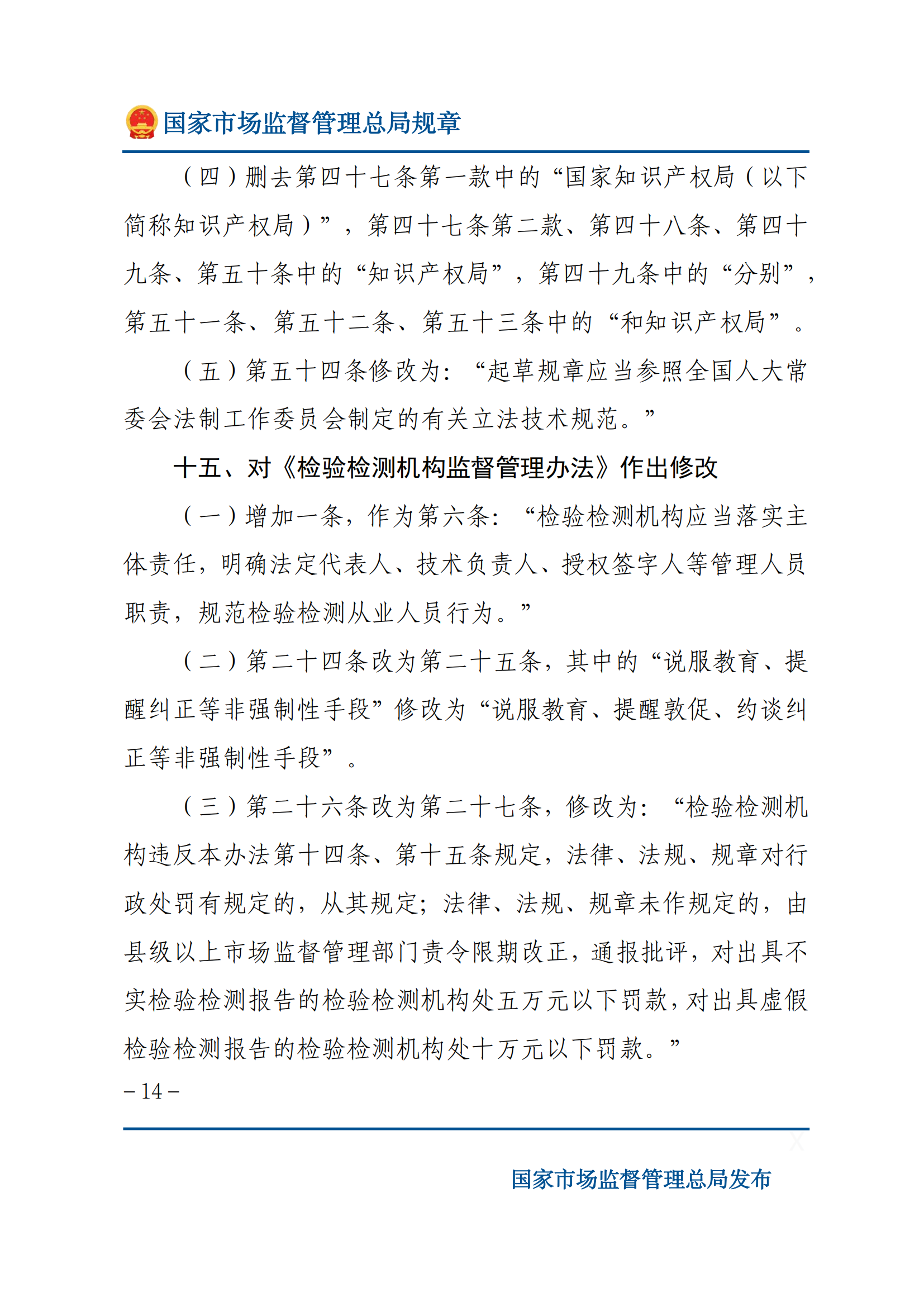 國(guó)家市場(chǎng)監(jiān)督管理總局關(guān)于廢止和修改部分部門(mén)規(guī)章的決定_13.png