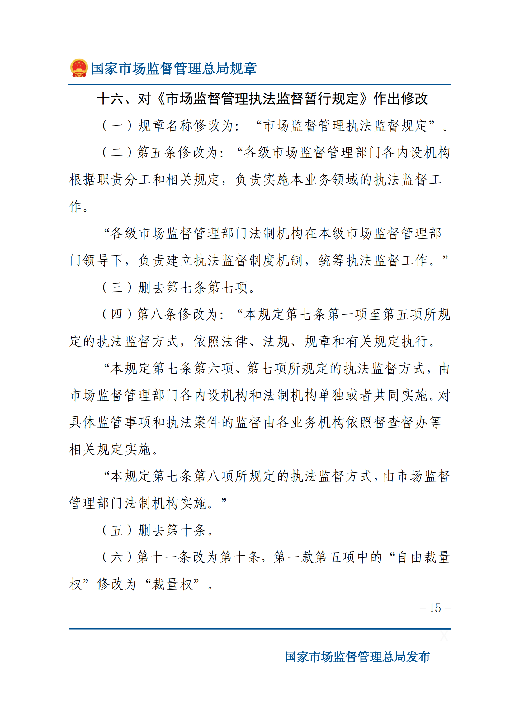 國(guó)家市場(chǎng)監(jiān)督管理總局關(guān)于廢止和修改部分部門(mén)規(guī)章的決定_14.png