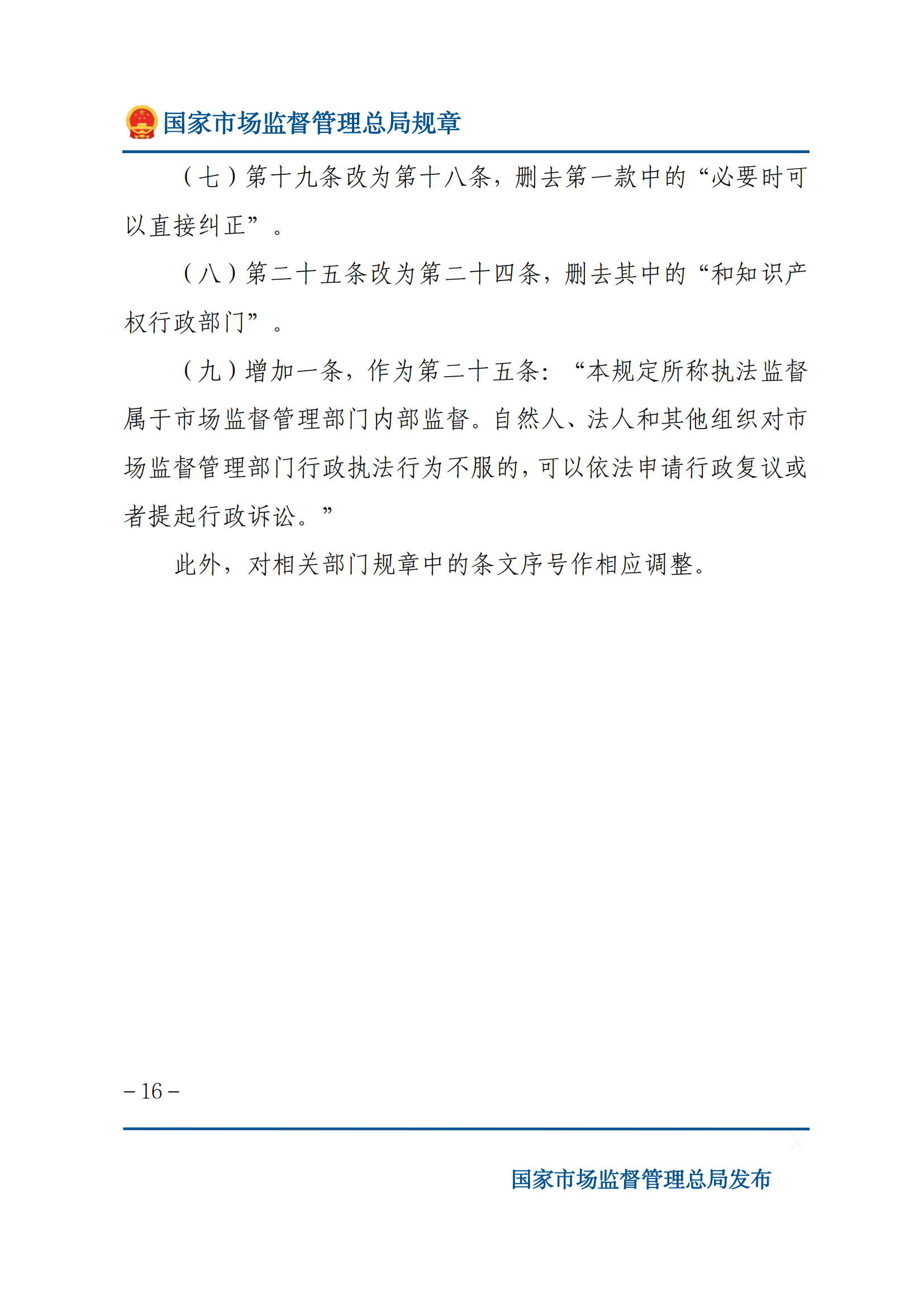 國(guó)家市場(chǎng)監(jiān)督管理總局關(guān)于廢止和修改部分部門(mén)規(guī)章的決定_15.png