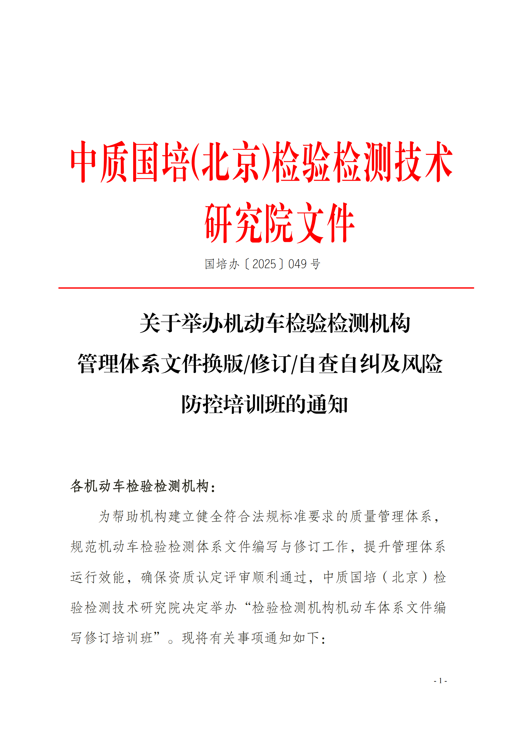關于機動車機構質量手冊及程序文件編寫、修改班(1)_01.png