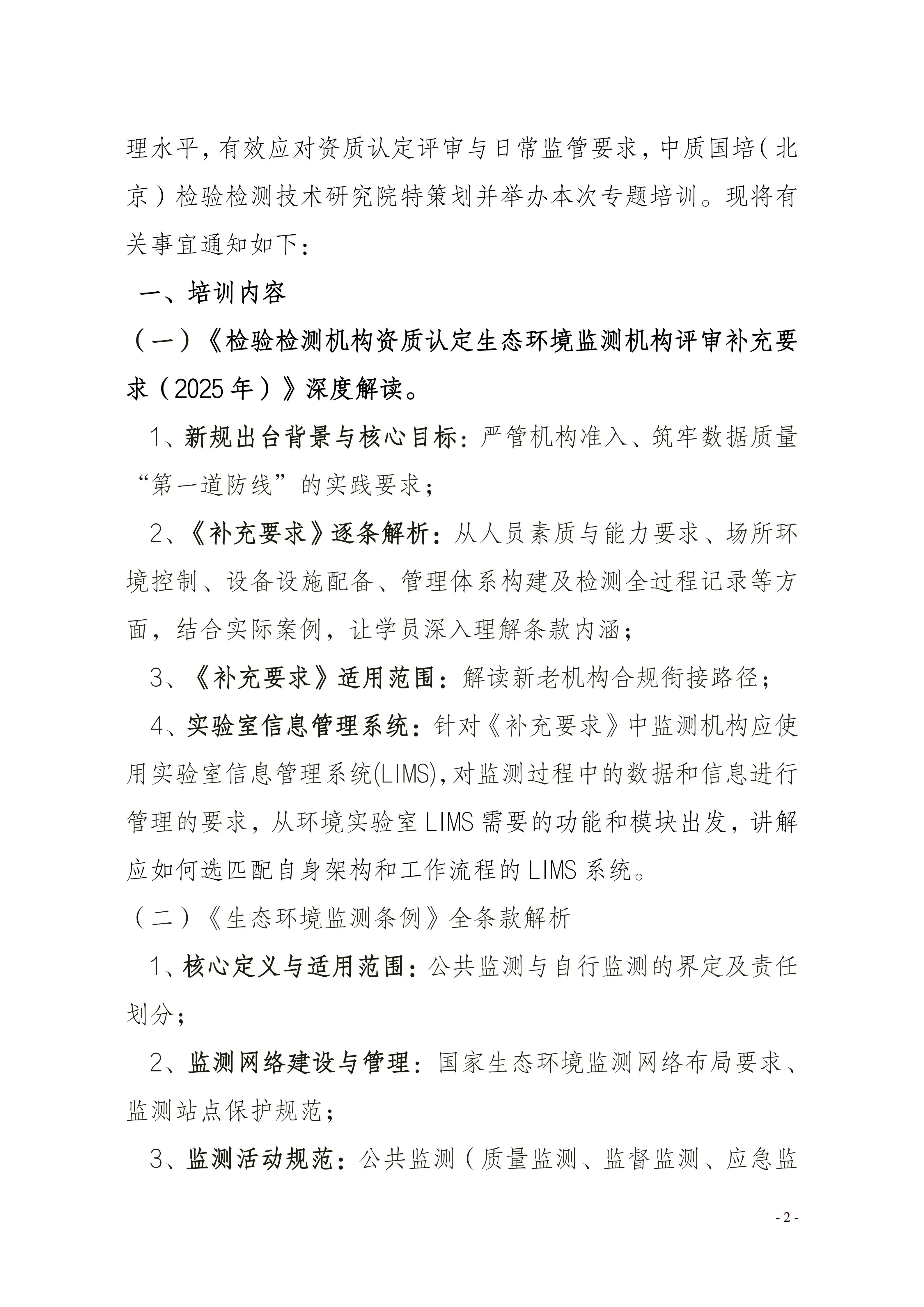 【生態(tài)環(huán)境】生態(tài)環(huán)境監(jiān)測機構(gòu)評審補充要求培訓(xùn)班_02.png